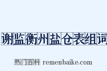 谢监衡州盐仓表组词是什么意思的图片